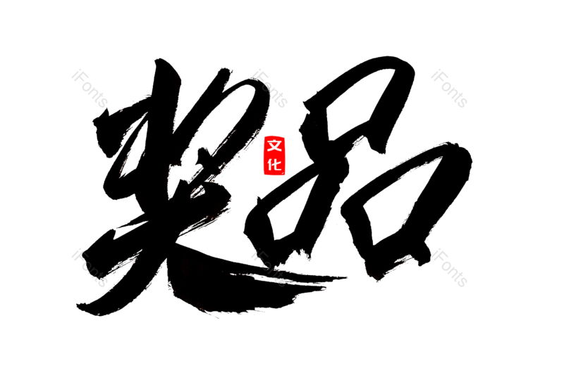 艺术字图片,文案元素,创意字PNG,抽奖免抠素材